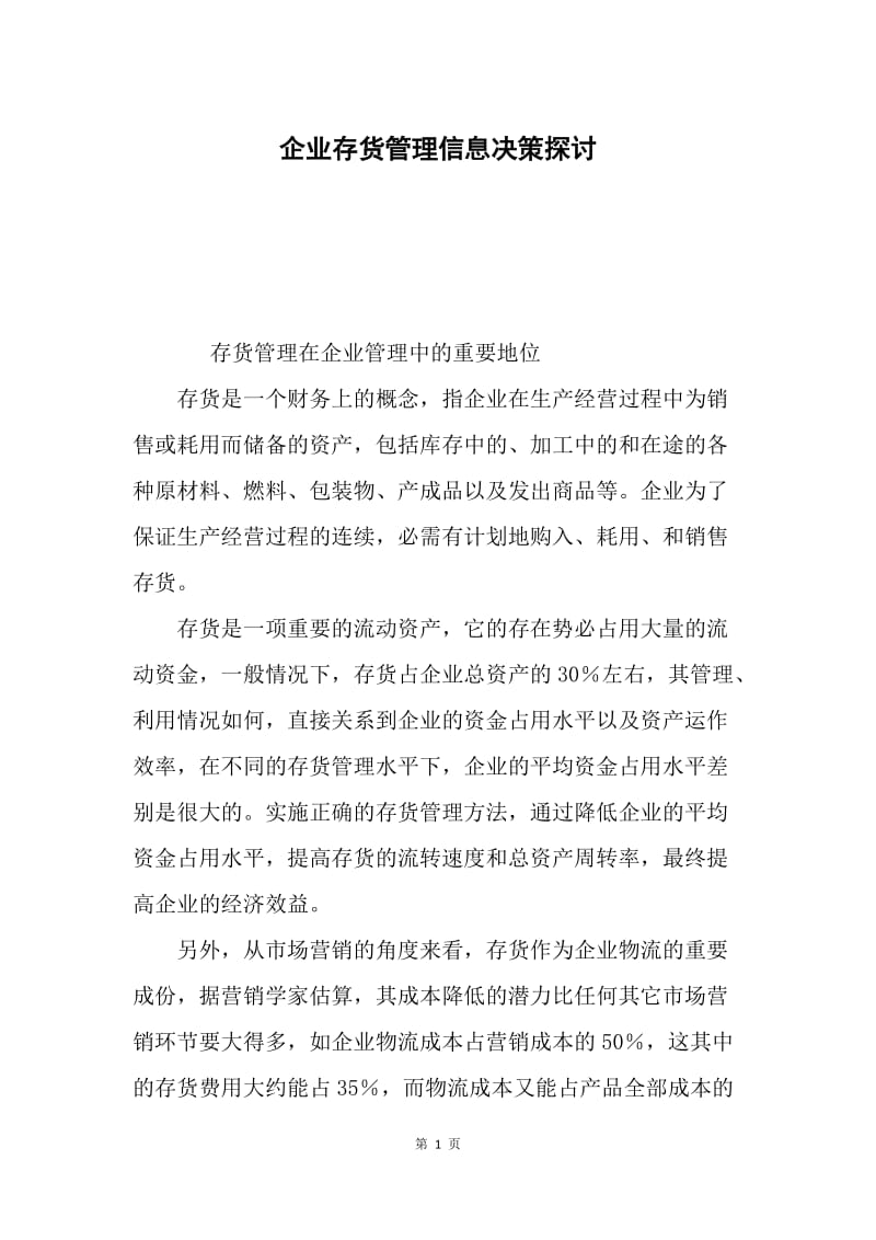 企业存货管理信息决策探讨.docx_第1页