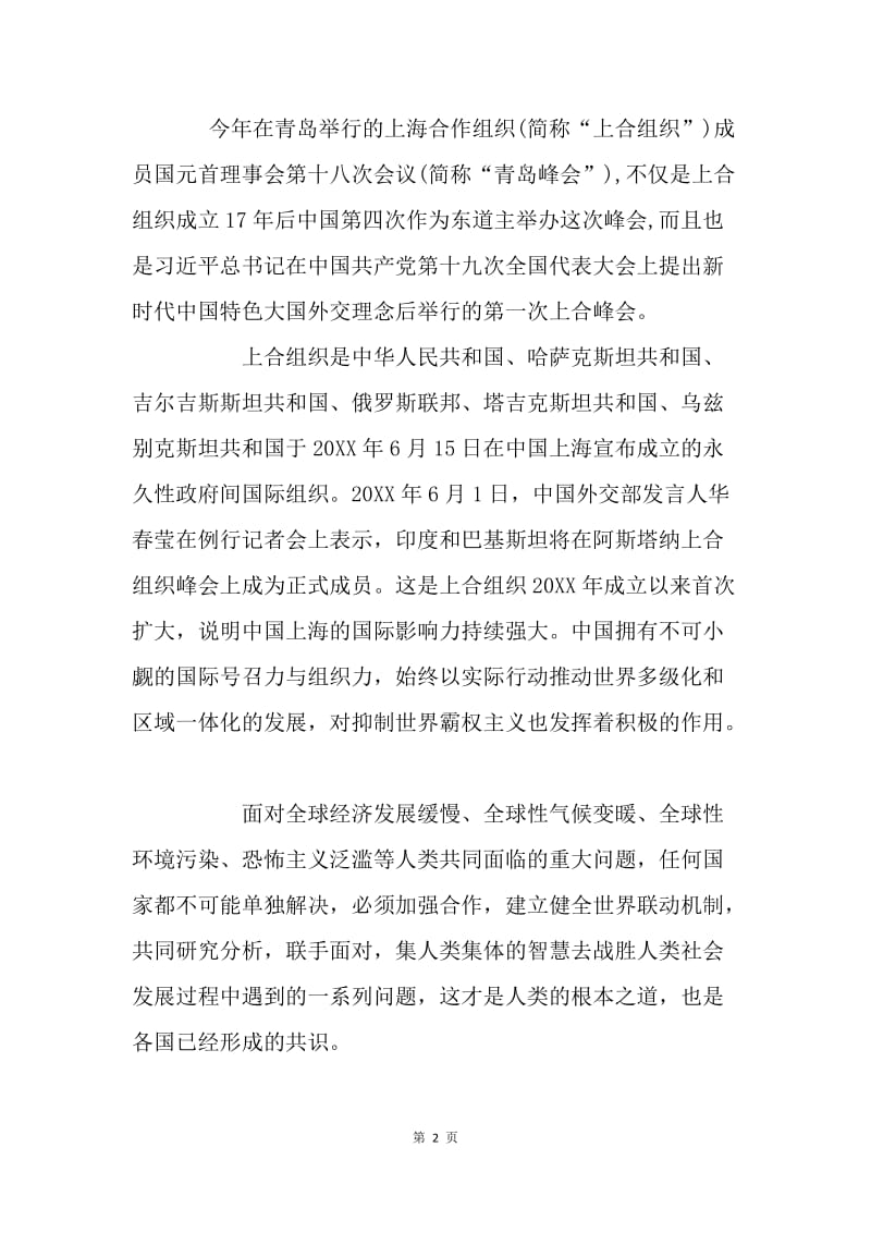 上合组织青岛峰会重要讲话心得体会：青岛峰会是中国推动区域一体化的载体.docx_第2页