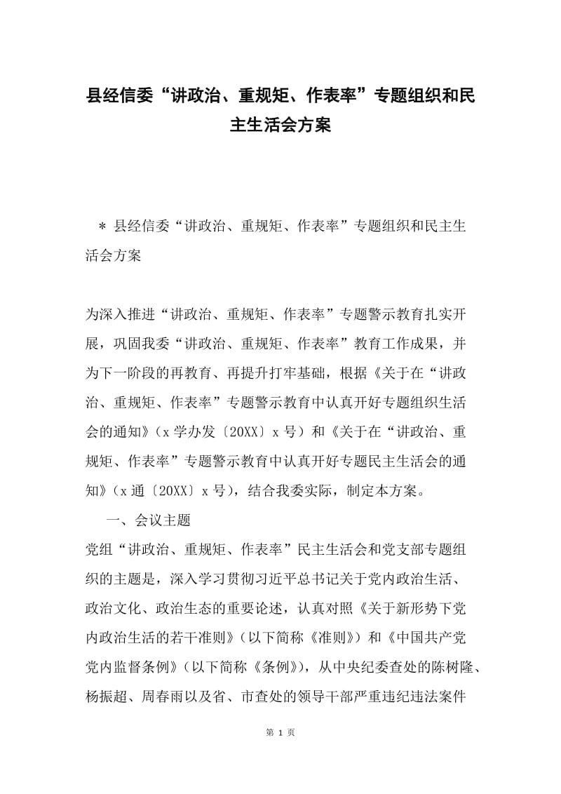 县经信委“讲政治、重规矩、作表率”专题组织和民主生活会方案.docx_第1页