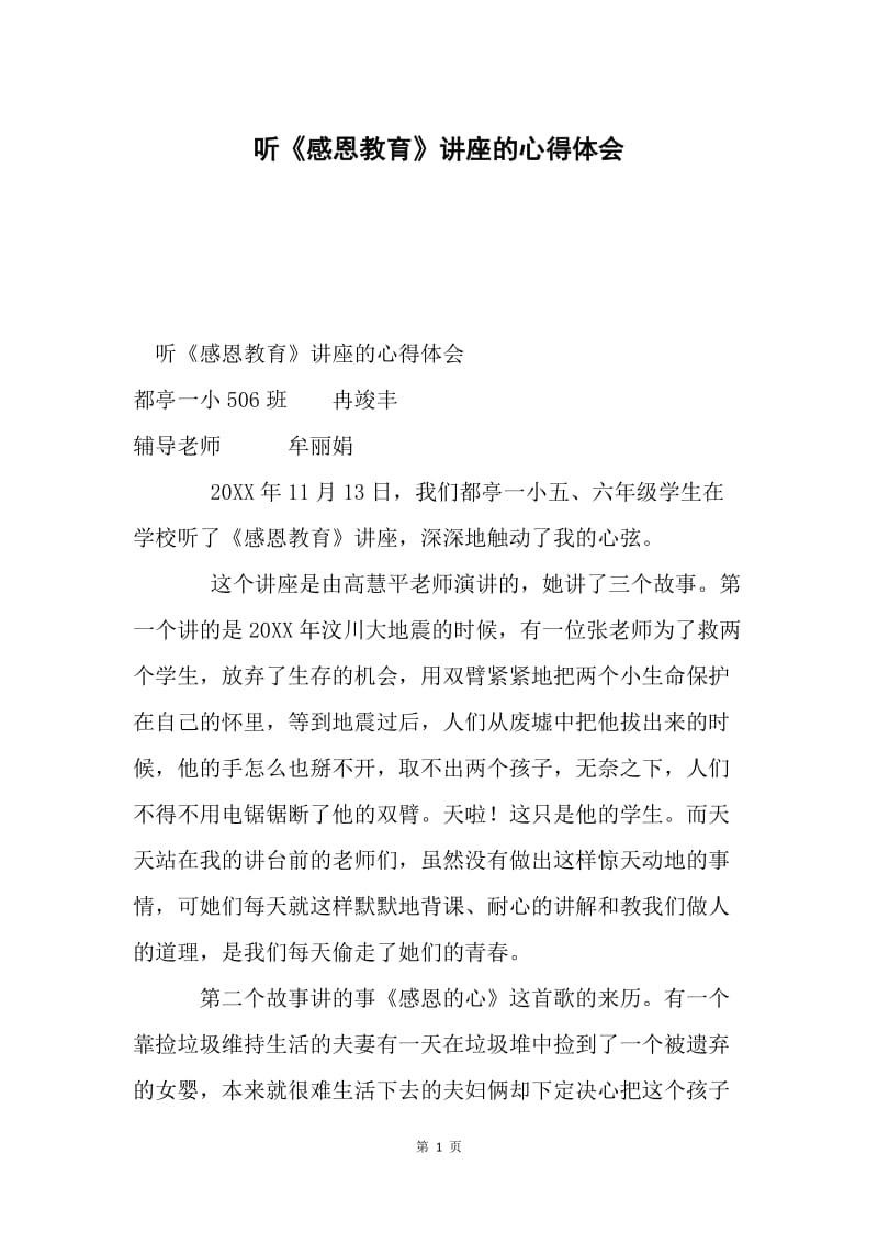 听《感恩教育》讲座的心得体会.docx_第1页