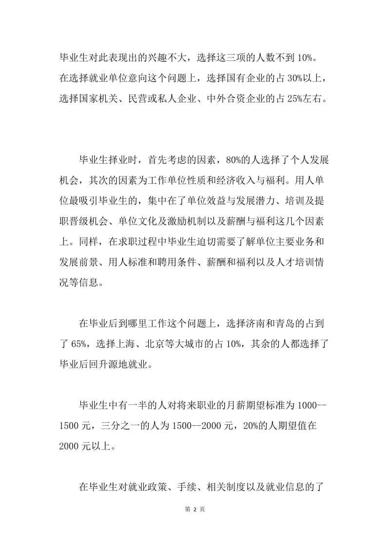 商学院工商管理专业毕业生调查问卷总结.docx_第2页