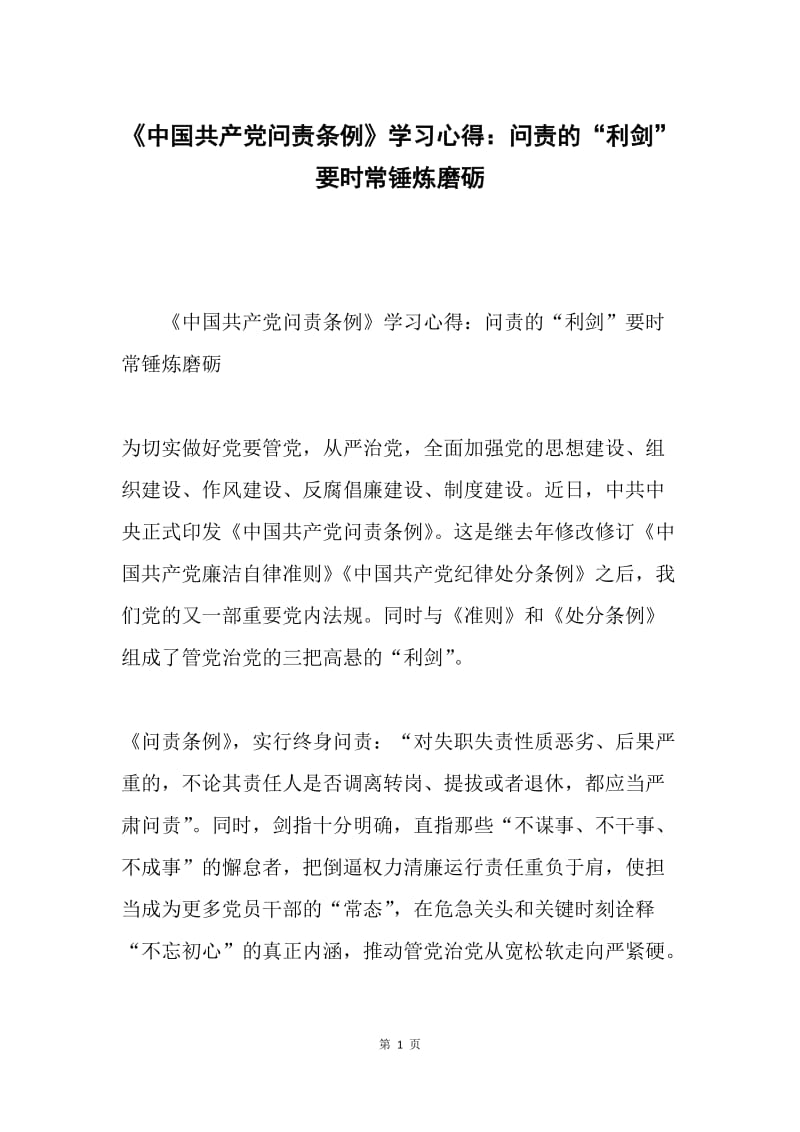 《中国共产党问责条例》学习心得：问责的“利剑”要时常锤炼磨砺.docx_第1页