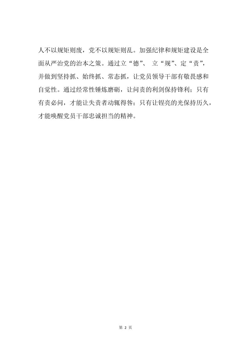 《中国共产党问责条例》学习心得：问责的“利剑”要时常锤炼磨砺.docx_第2页