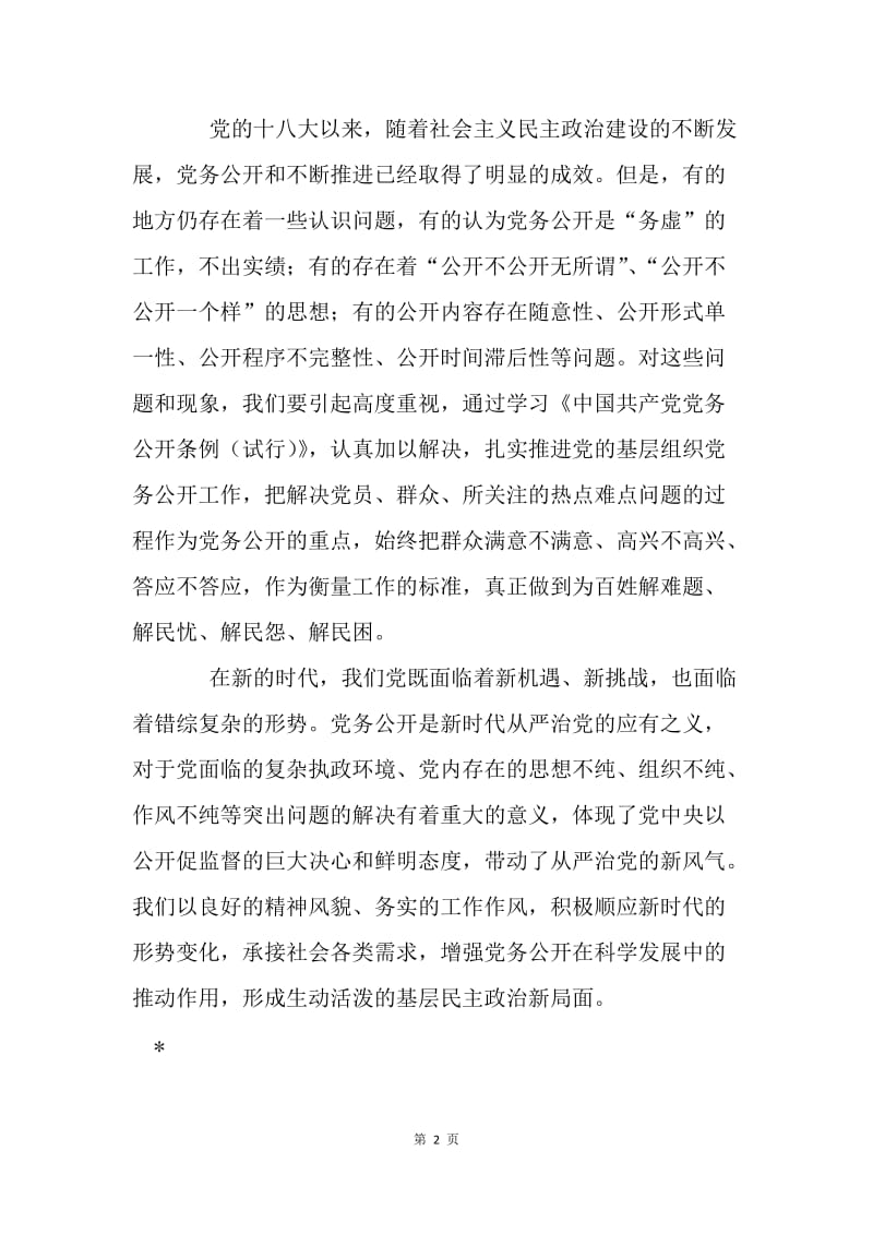 《中国共产党党务公开条例（试行）》心得体会：新时代、新《条例》引领新风气.docx_第2页