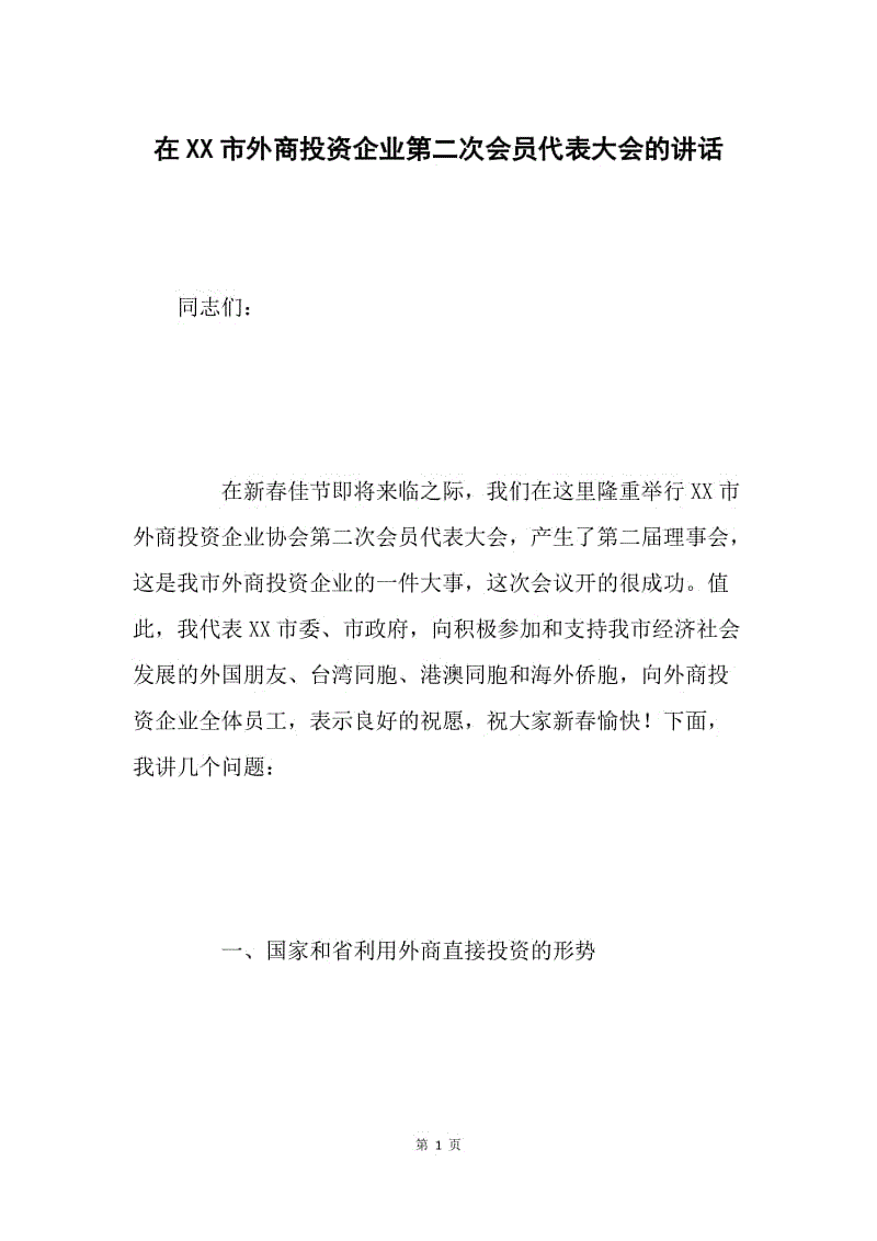 在XX市外商投资企业第二次会员代表大会的讲话.docx