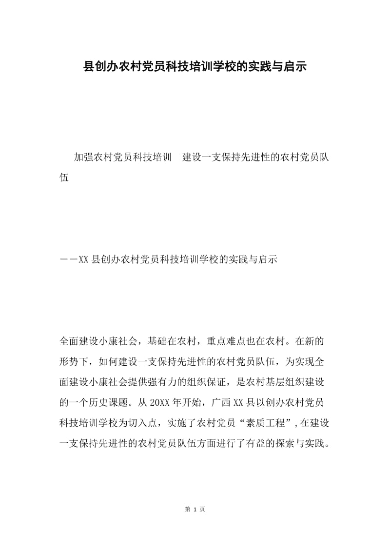 县创办农村党员科技培训学校的实践与启示.docx_第1页