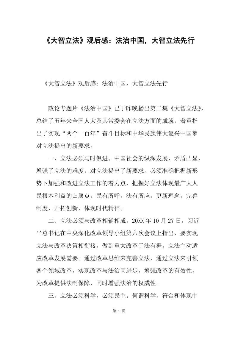 《大智立法》观后感：法治中国，大智立法先行.docx_第1页