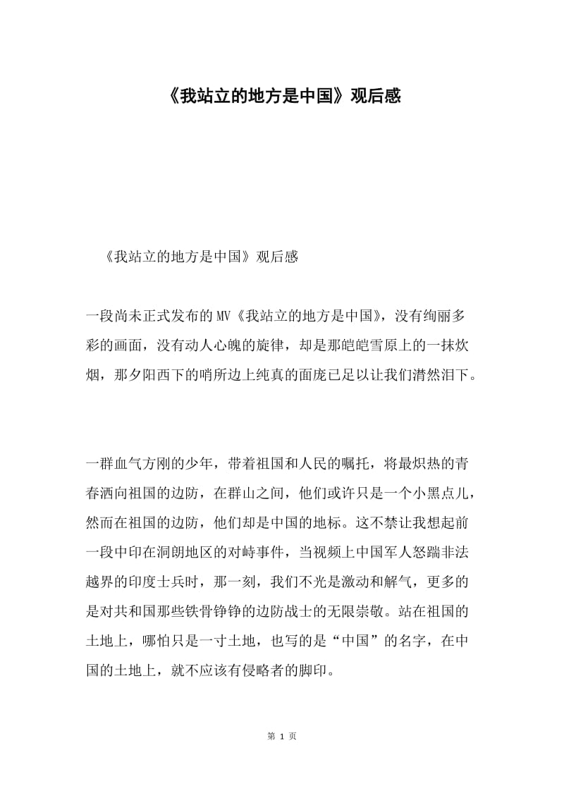 《我站立的地方是中国》观后感.docx_第1页