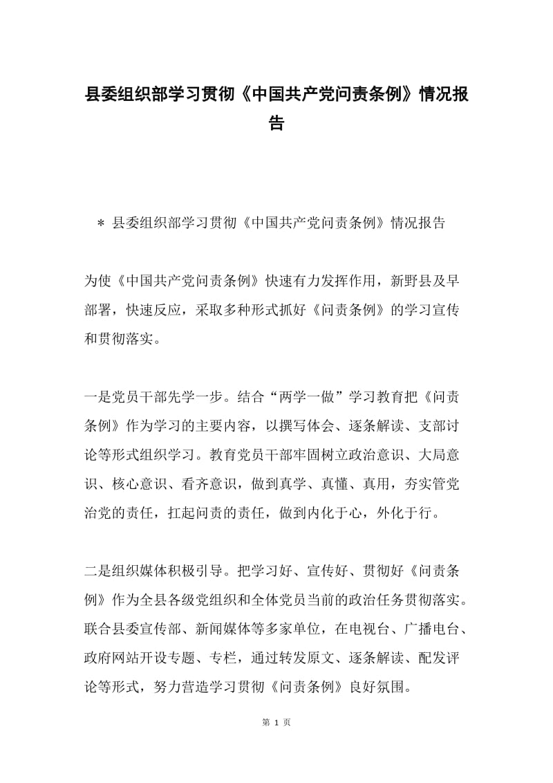 县委组织部学习贯彻《中国共产党问责条例》情况报告.docx_第1页