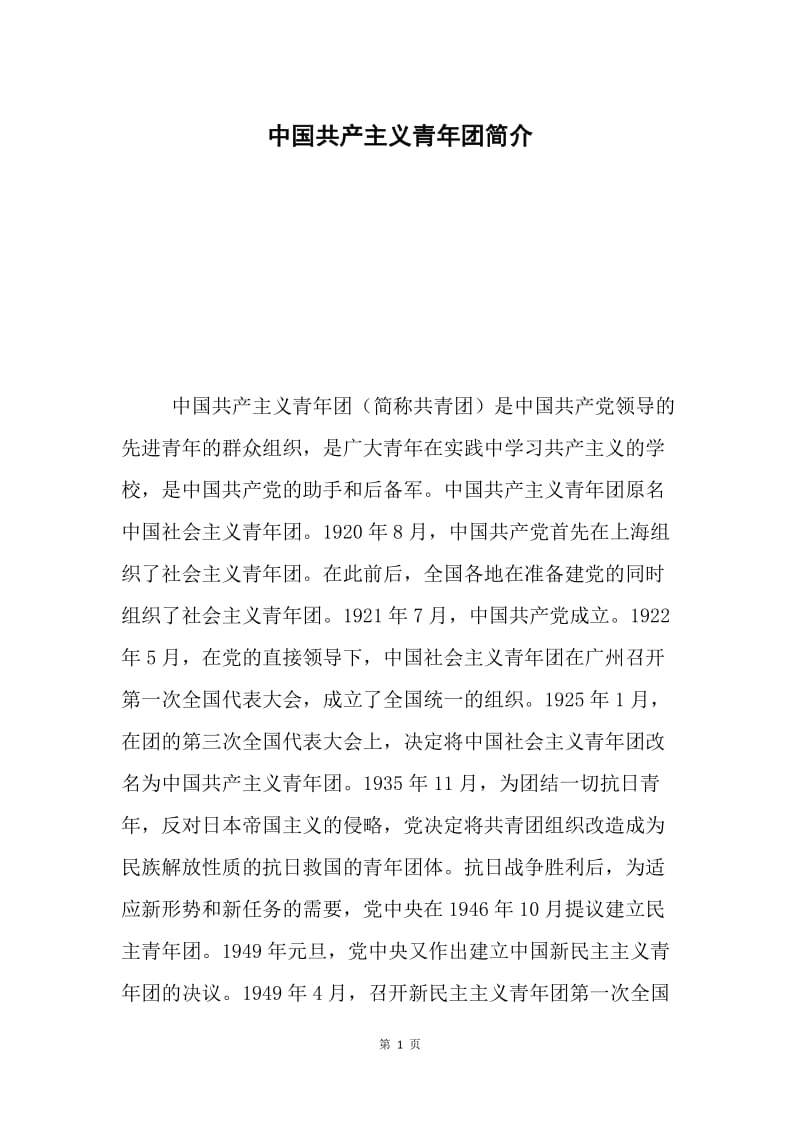 中国共产主义青年团简介.docx_第1页