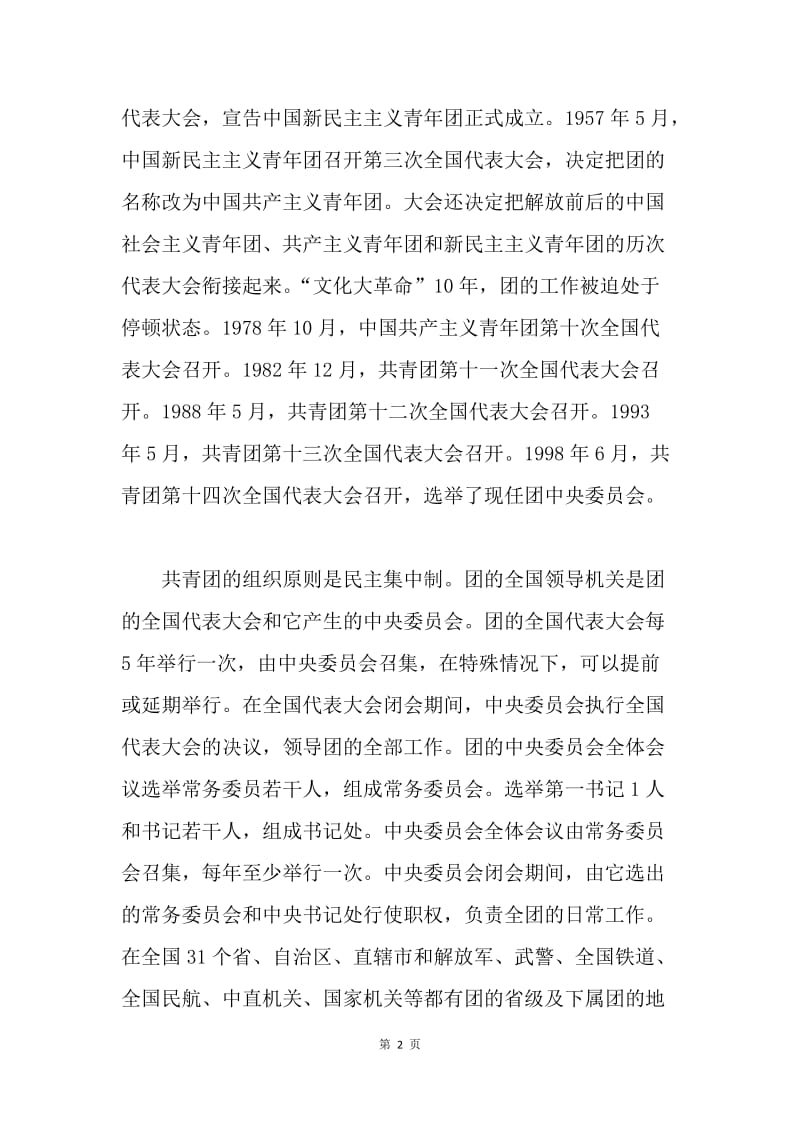 中国共产主义青年团简介.docx_第2页