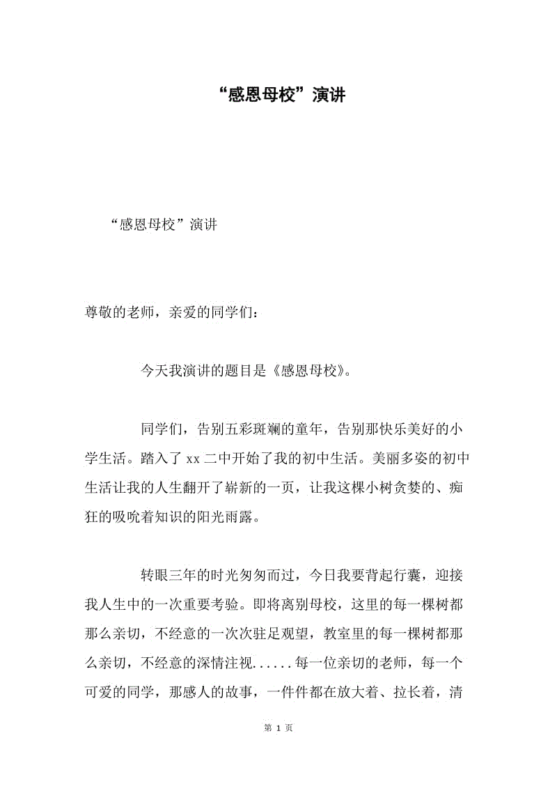 “感恩母校”演讲.docx