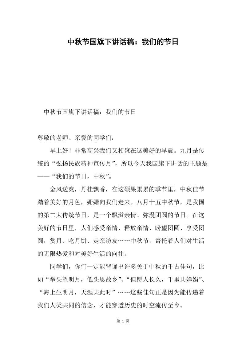中秋节国旗下讲话稿：我们的节日.docx_第1页