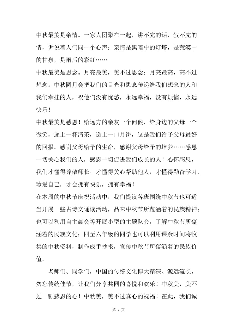 中秋节国旗下讲话稿：我们的节日.docx_第2页