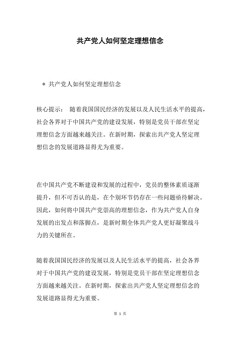 共产党人如何坚定理想信念.docx