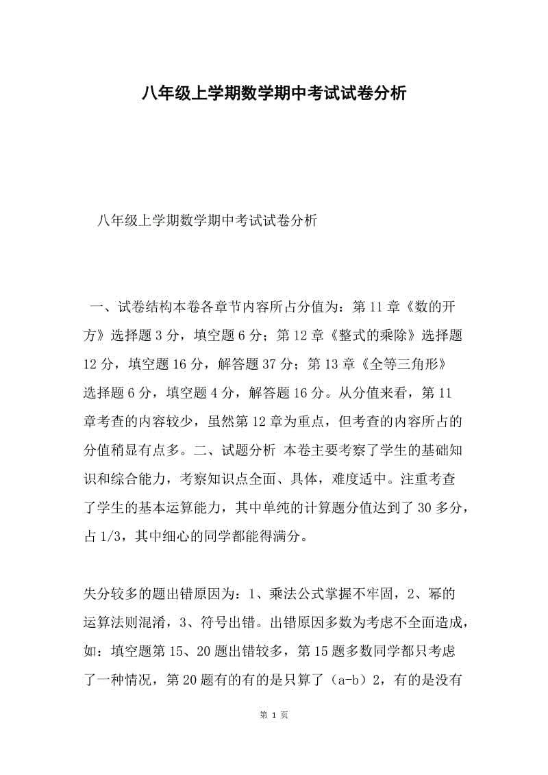 八年级上学期数学期中考试试卷分析.docx