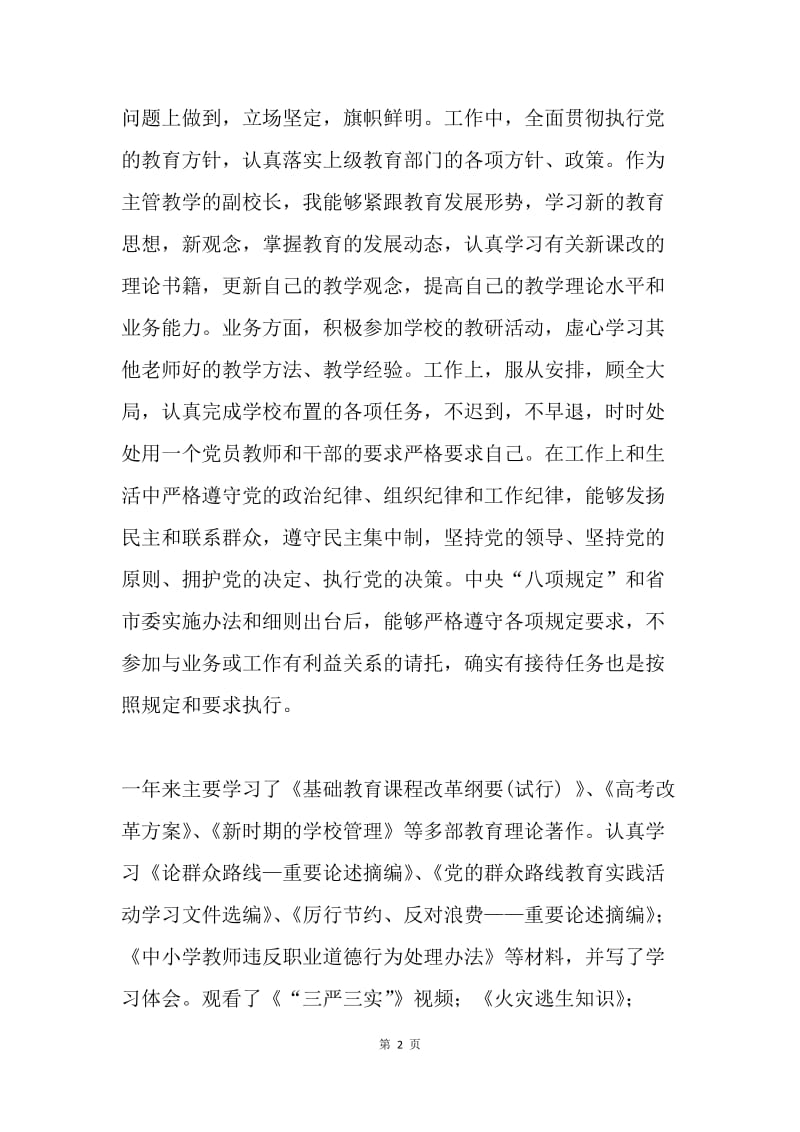 中学副校长20XX年述职报告.docx_第2页