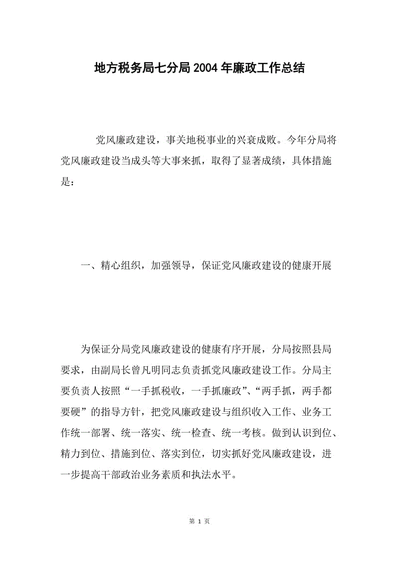 地方税务局七分局2004年廉政工作总结.docx