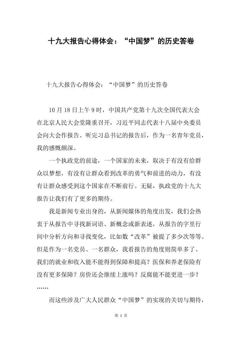 十九大报告心得体会：“中国梦”的历史答卷.docx_第1页