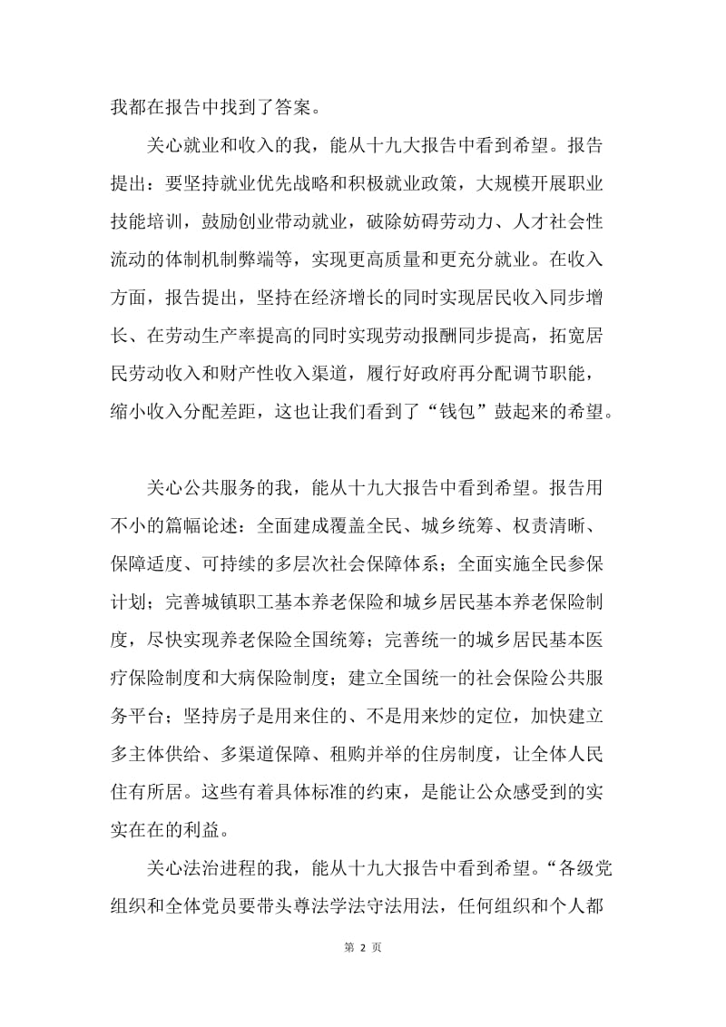 十九大报告心得体会：“中国梦”的历史答卷.docx_第2页