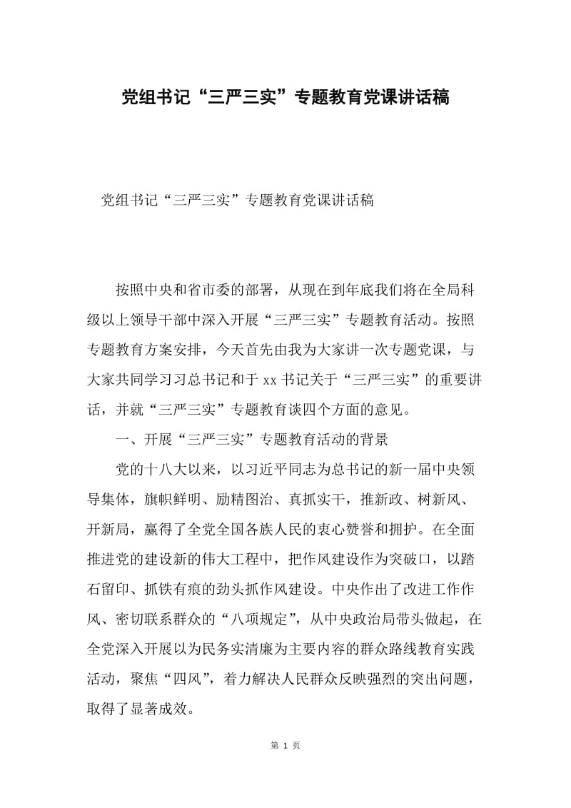 党组书记“三严三实”专题教育党课讲话稿.docx_第1页