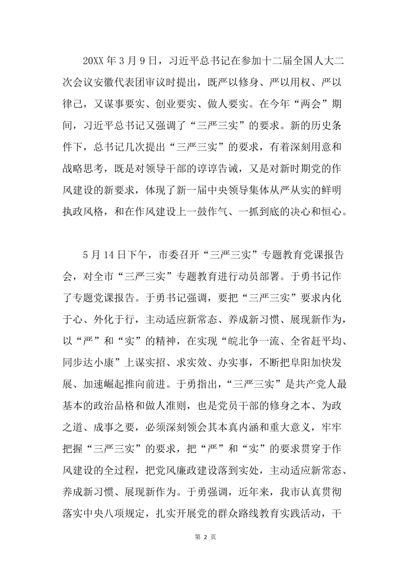 党组书记“三严三实”专题教育党课讲话稿.docx_第2页