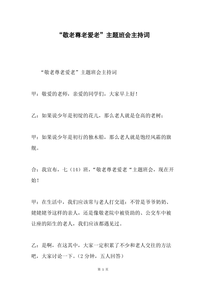 “敬老尊老爱老”主题班会主持词.docx_第1页