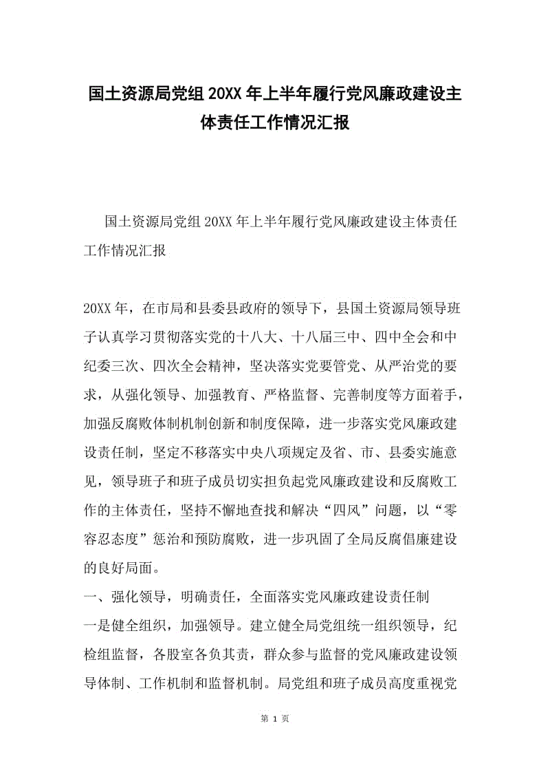 国土资源局党组20XX年上半年履行党风廉政建设主体责任工作情况汇报.docx