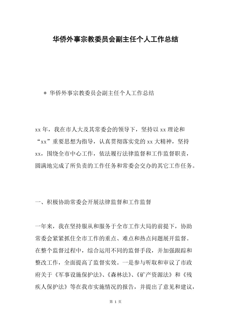 华侨外事宗教委员会副主任个人工作总结.docx_第1页
