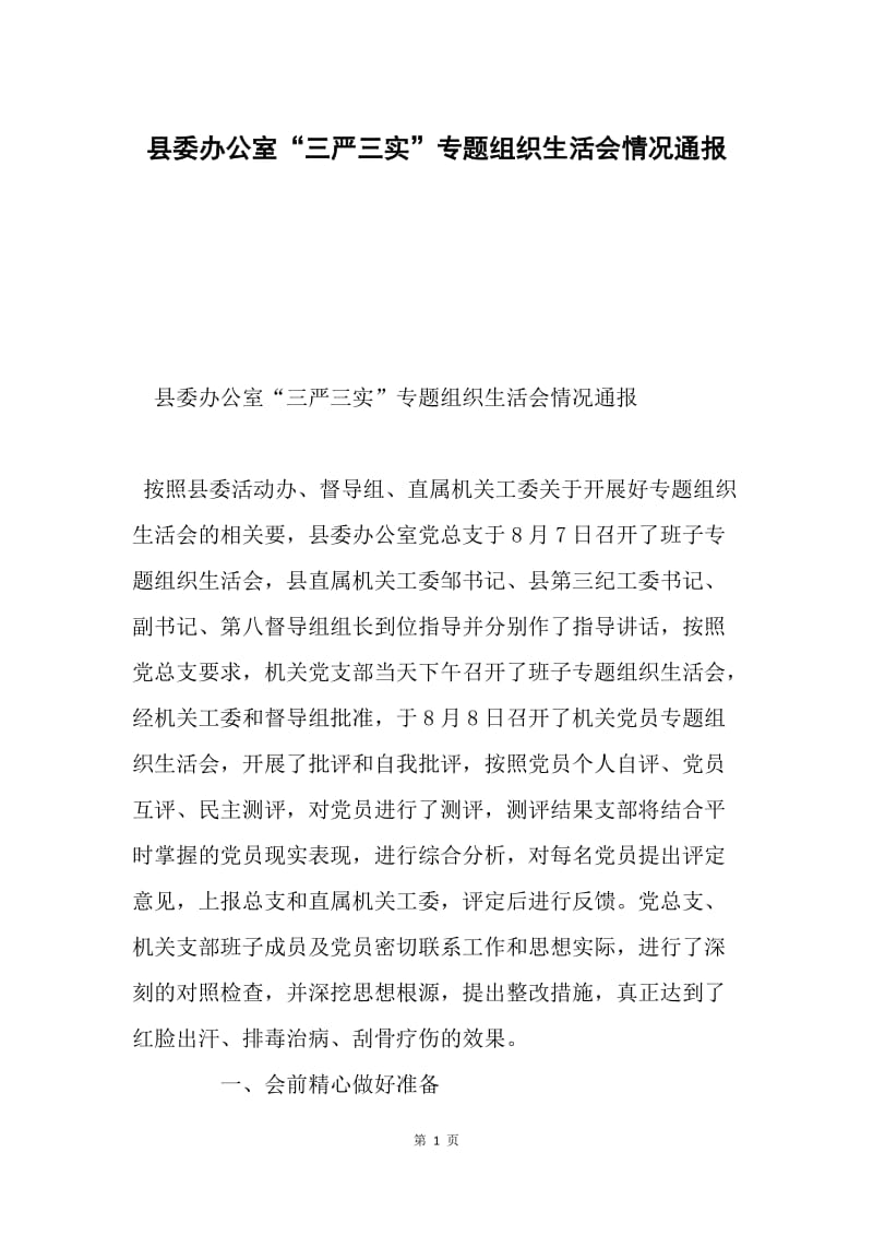 县委办公室“三严三实”专题组织生活会情况通报.docx_第1页