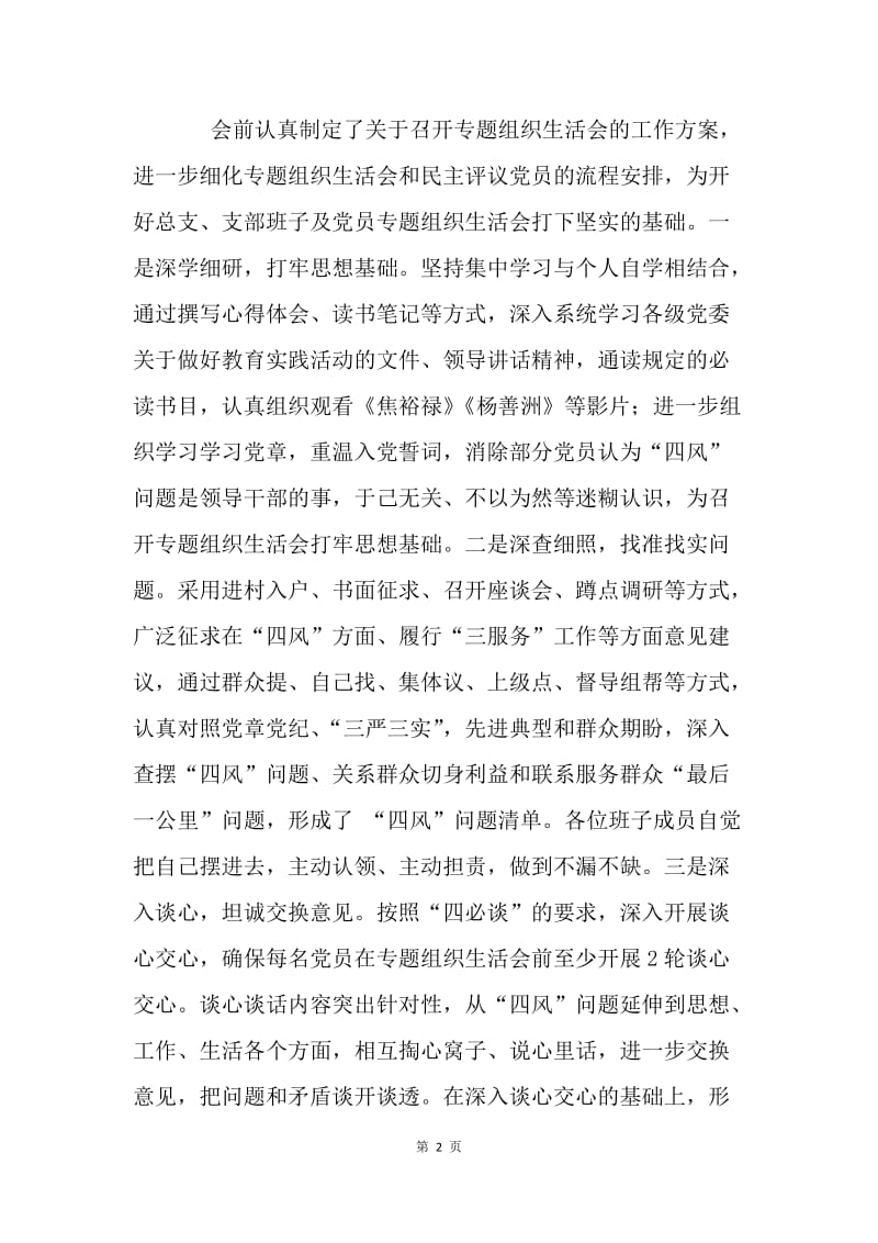 县委办公室“三严三实”专题组织生活会情况通报.docx_第2页