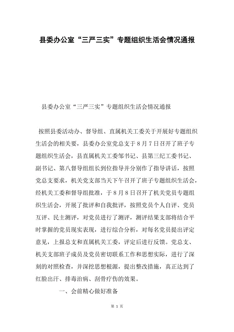 县委办公室“三严三实”专题组织生活会情况通报.docx