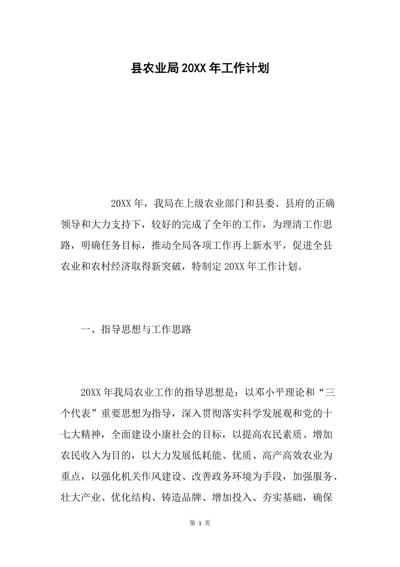 县农业局20XX年工作计划.docx