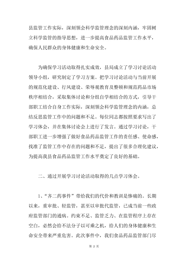 关于开展“树立和实践科学监管理念保障公众饮食用药安全”学习讨论的情况汇报.docx_第2页