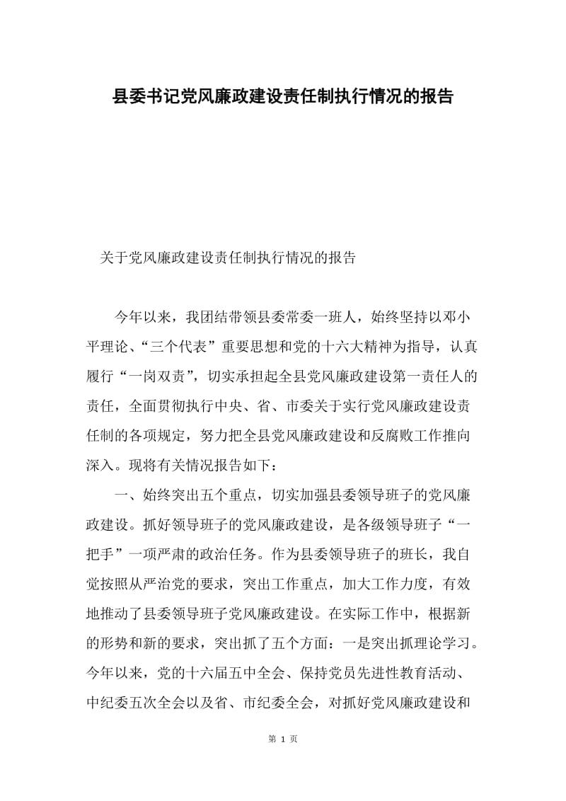 县委书记党风廉政建设责任制执行情况的报告.docx_第1页