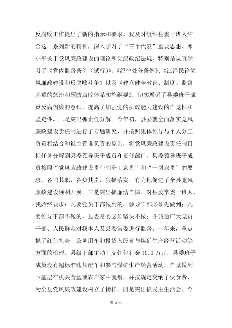县委书记党风廉政建设责任制执行情况的报告.docx_第2页
