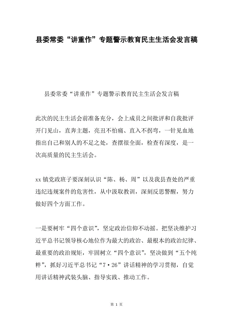县委常委“讲重作”专题警示教育民主生活会发言稿.docx