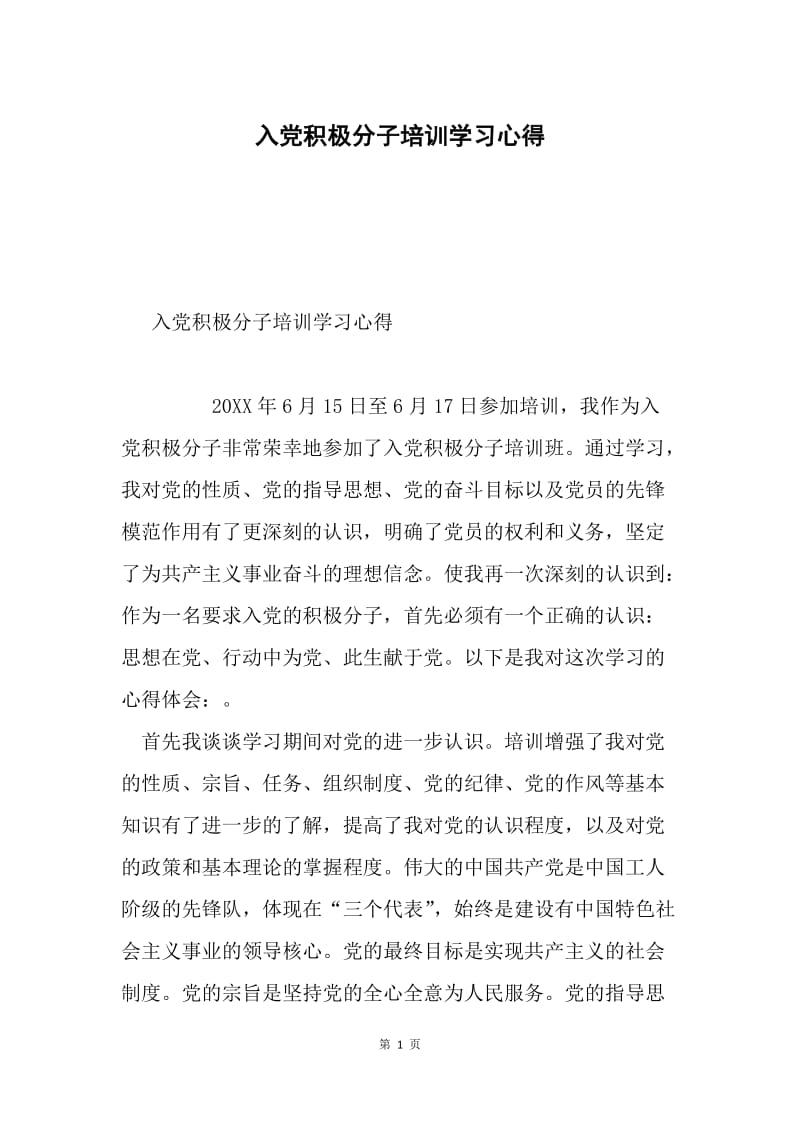 入党积极分子培训学习心得.docx_第1页