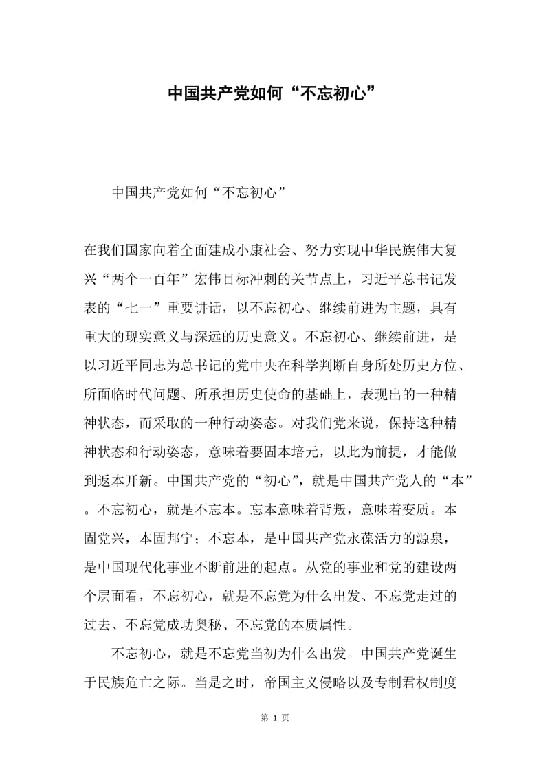 中国共产党如何“不忘初心”.docx_第1页