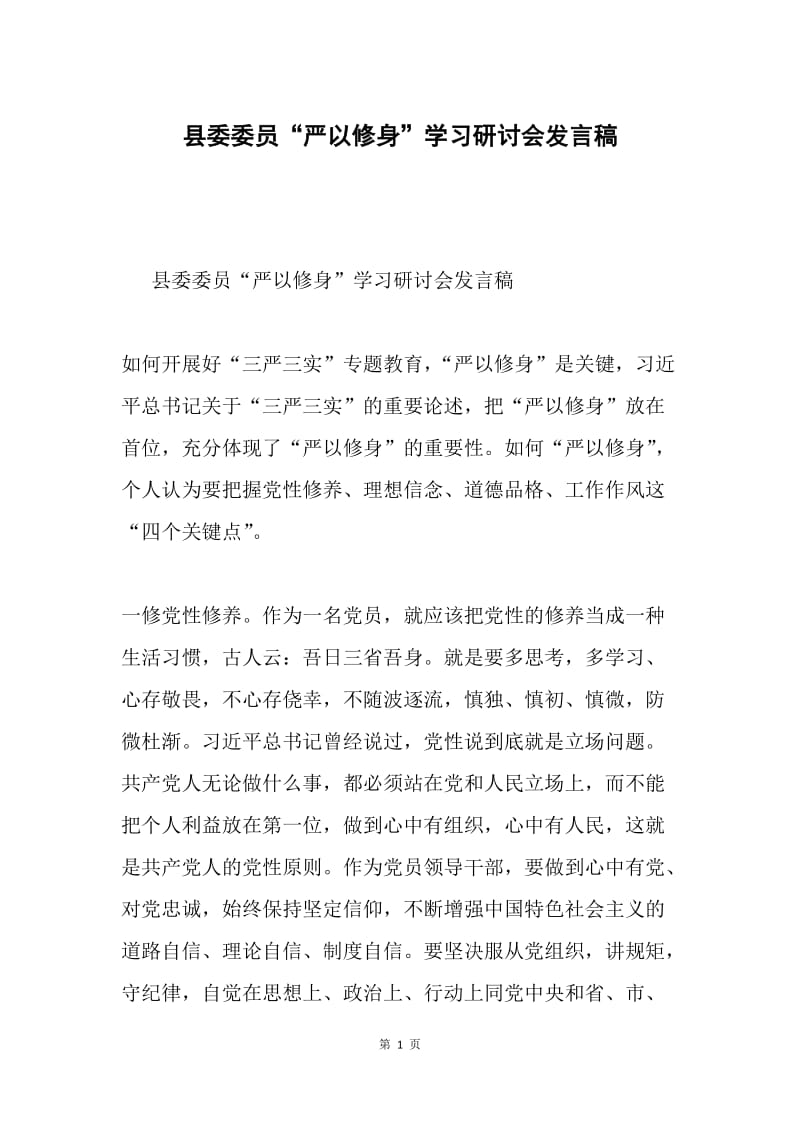 县委委员“严以修身”学习研讨会发言稿.docx_第1页