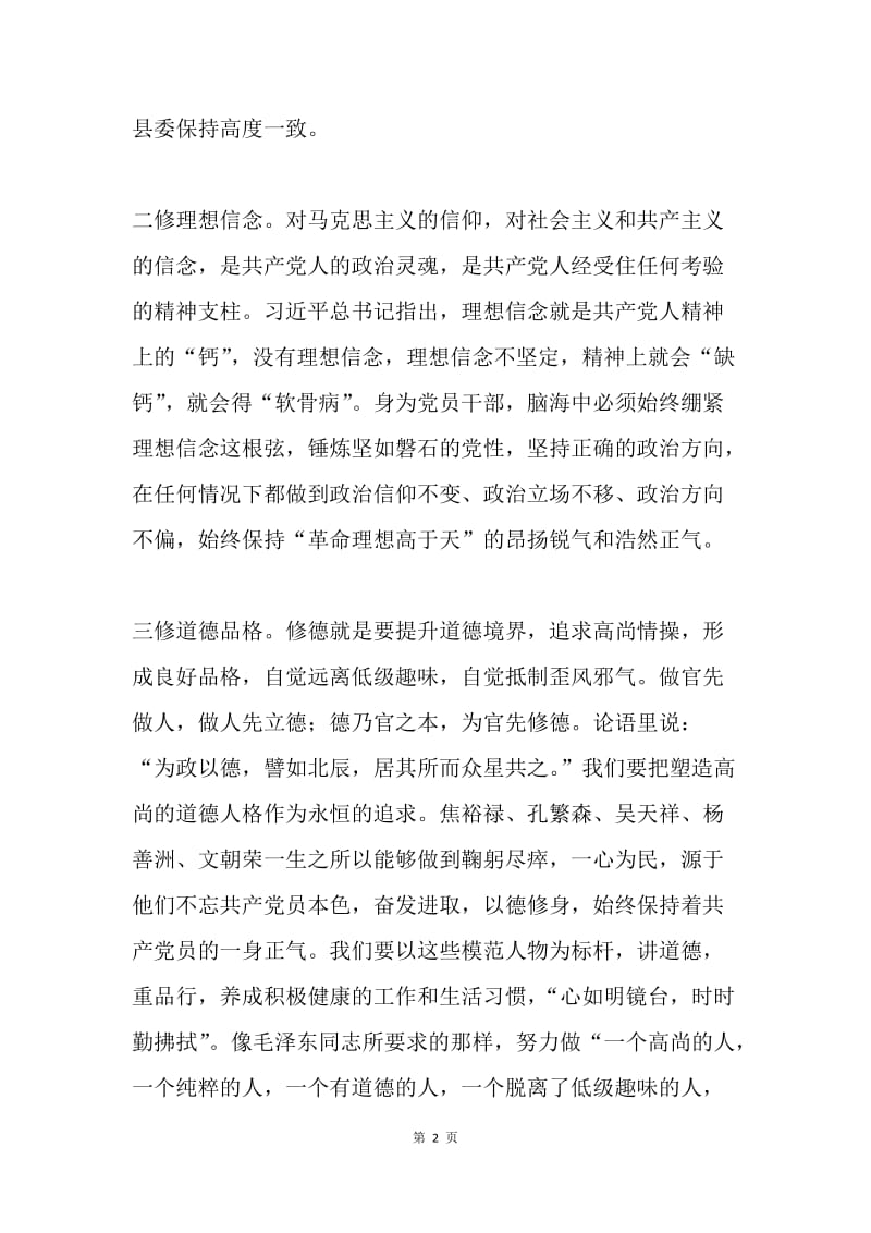 县委委员“严以修身”学习研讨会发言稿.docx_第2页