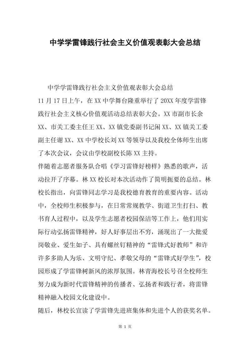 中学学雷锋践行社会主义价值观表彰大会总结.docx_第1页