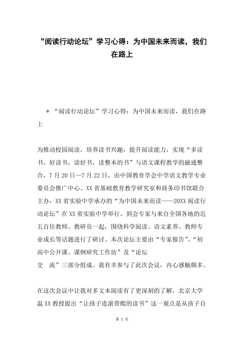 “阅读行动论坛”学习心得：为中国未来而读，我们在路上.docx_第1页