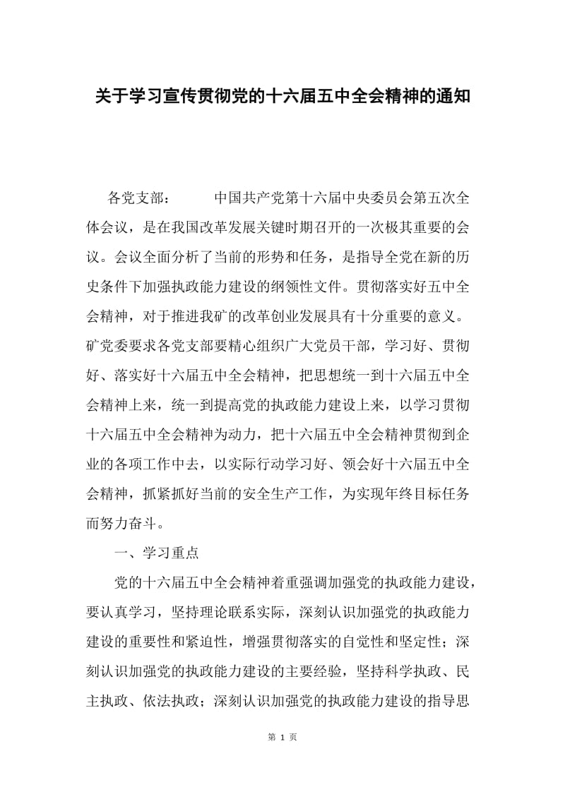 关于学习宣传贯彻党的十六届五中全会精神的通知.docx_第1页