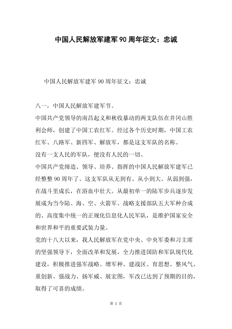 中国人民解放军建军90周年征文：忠诚.docx_第1页