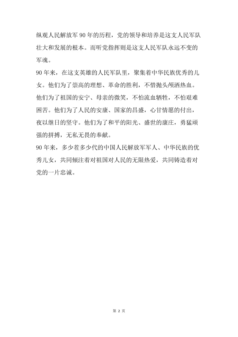 中国人民解放军建军90周年征文：忠诚.docx_第2页