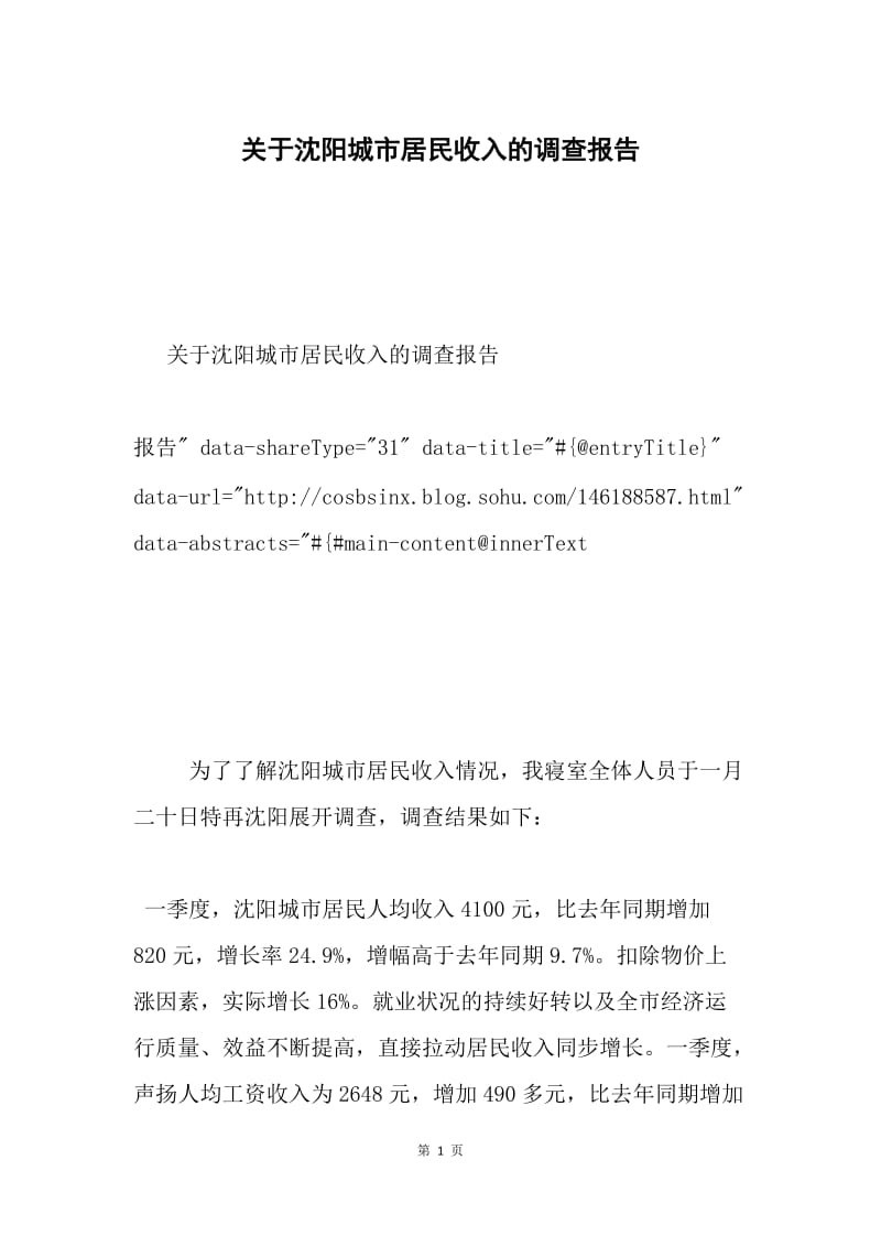 关于沈阳城市居民收入的调查报告.docx_第1页