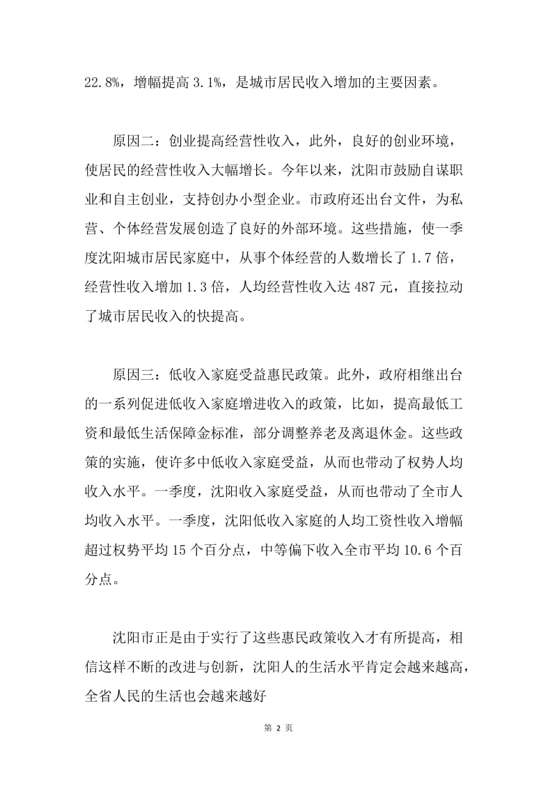 关于沈阳城市居民收入的调查报告.docx_第2页
