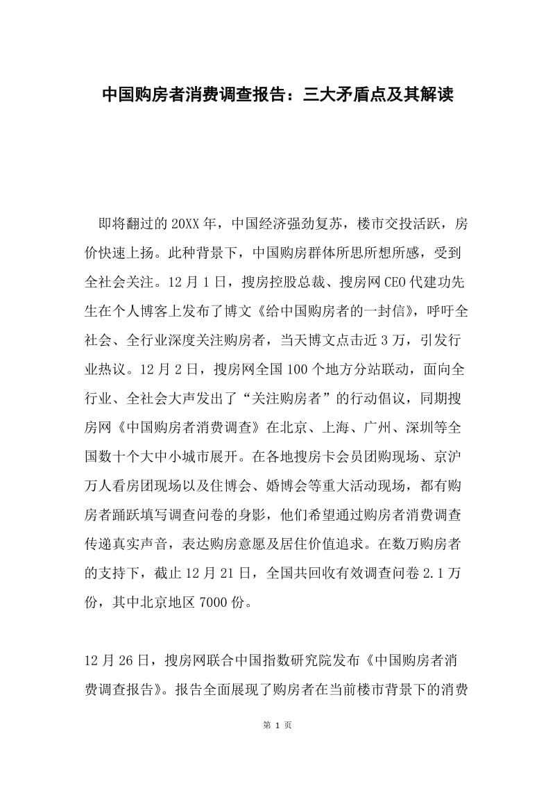 中国购房者消费调查报告：三大矛盾点及其解读.docx_第1页