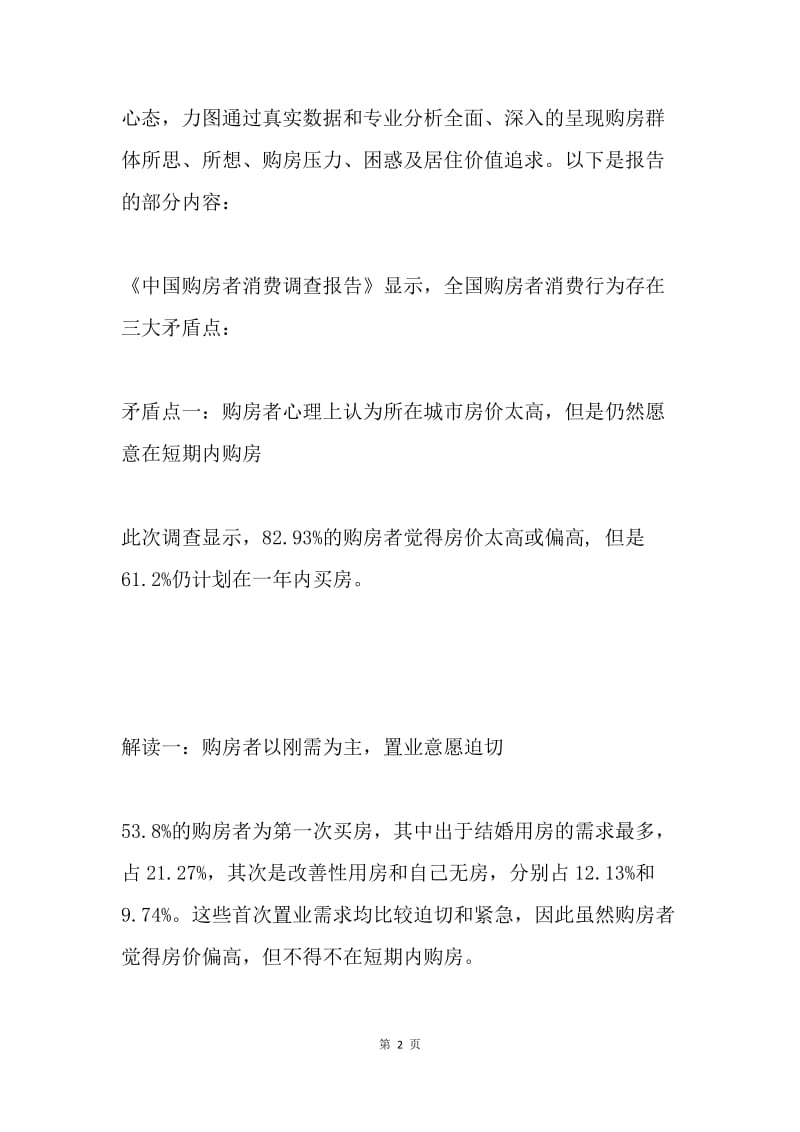 中国购房者消费调查报告：三大矛盾点及其解读.docx_第2页